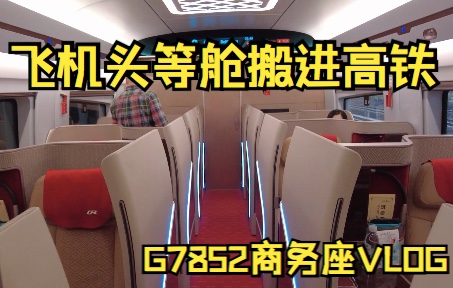 全国最豪华商务座长啥样?G7852商务座体验VLOG哔哩哔哩bilibili