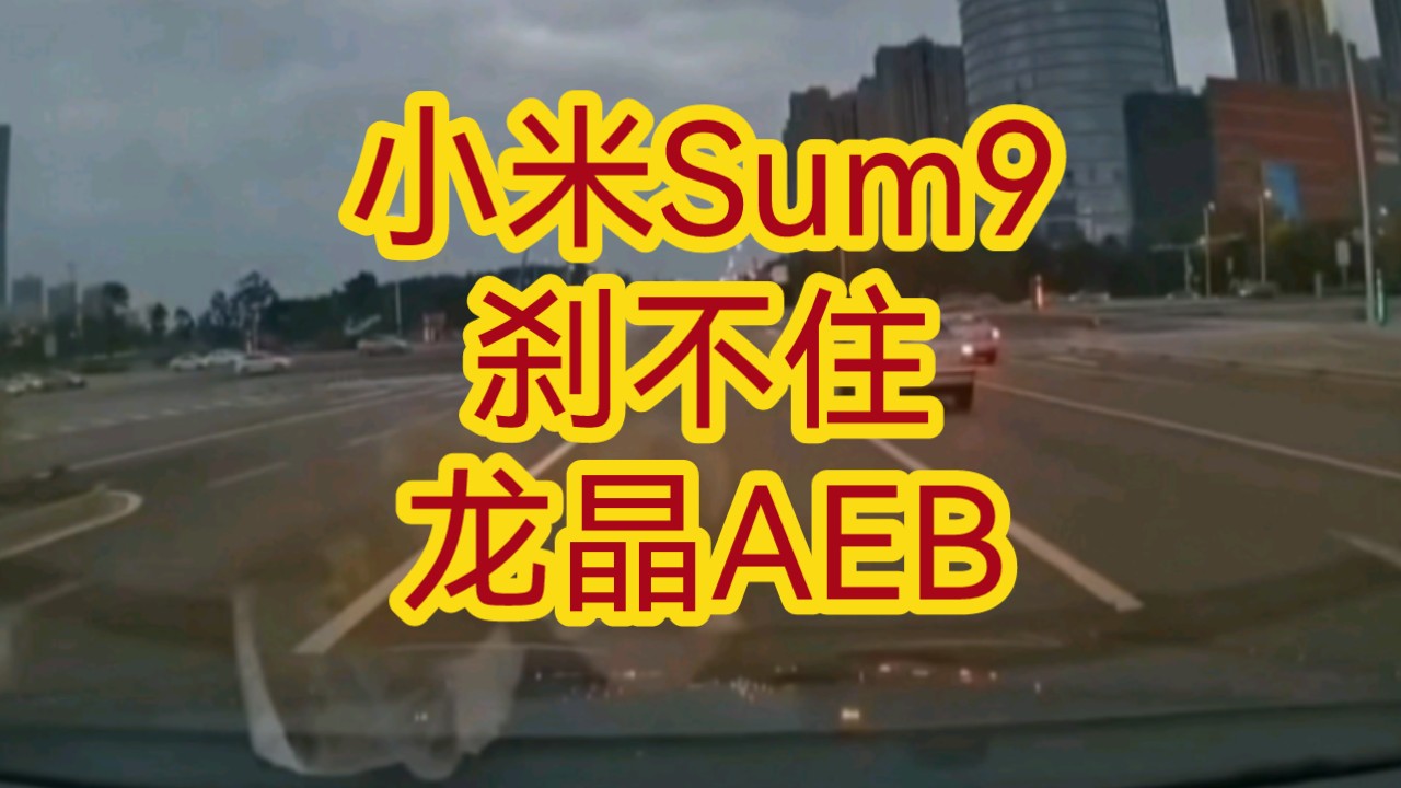 【不撞都难】小米行车记录仪拍到小米智选Sum9先别车再加速后撞车全过程,如果有问界M9享界S9的误踩油门AEB的功能就不会发生这个车祸了哔哩哔哩...