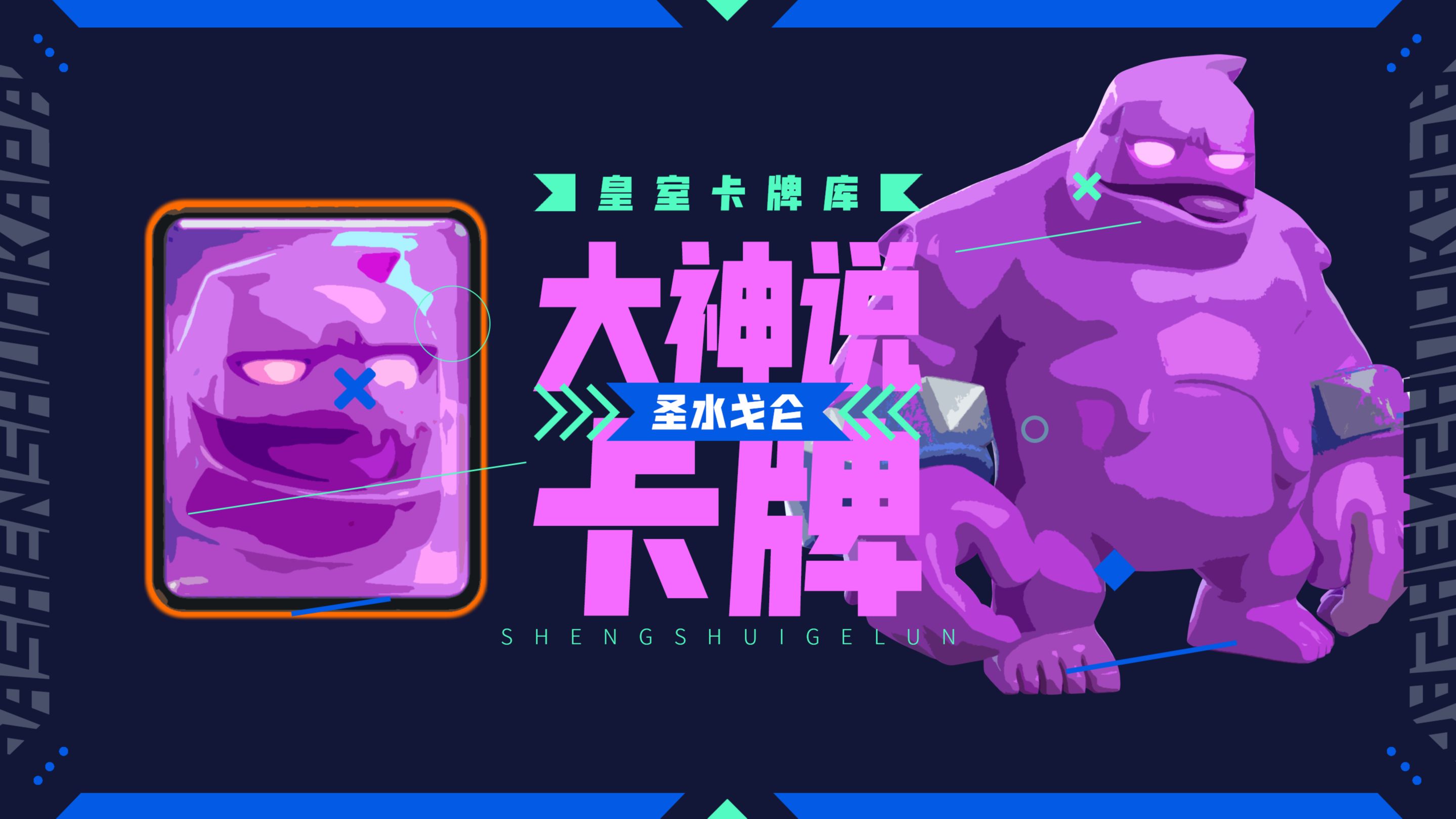 【大神说卡牌】:会分裂的圣水戈仑,前排抗伤的优秀之选!