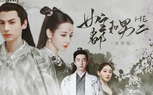 Download Video: 【女主都和男二HE/焦雁篇||配音版】 第八回[最终回]【罗云熙|迪丽热巴||陈星旭|祝绪丹|吴刚|刘奕君|方中信】【小说真人剧情向】