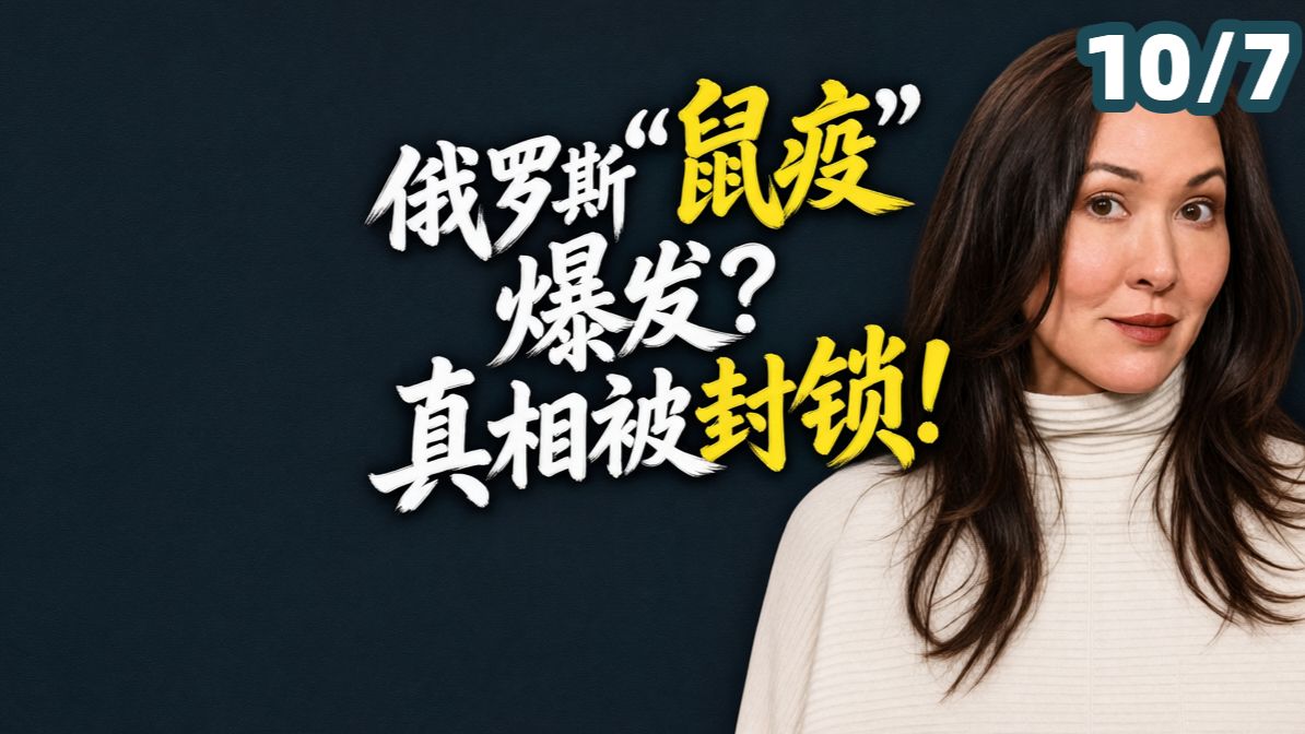 [配音] 专家警告：疑似鼠疫在俄蔓延，多地实施隔离，是生物武器还是阴谋？