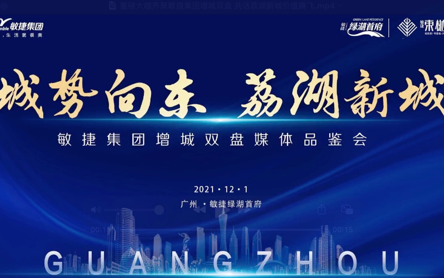 重磅大咖齐聚敏捷集团增城双盘 共话荔湖新城价值腾飞哔哩哔哩bilibili