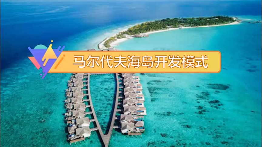 马尔代夫海岛的开发模式哔哩哔哩bilibili