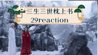 Скачать видео: 《三生三世枕上书》29reaction帝君来到梵音谷