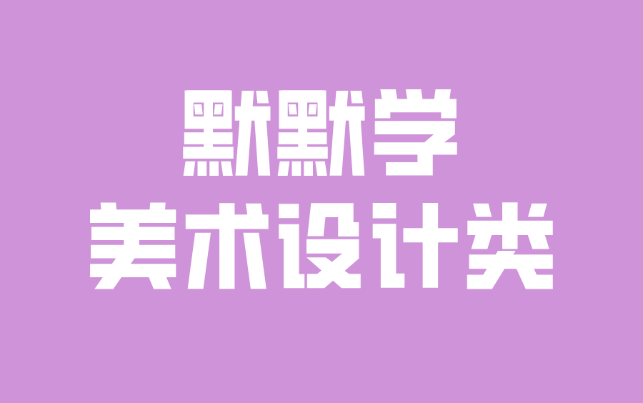 江苏专转本默默学美术设计类专业课程合集哔哩哔哩bilibili