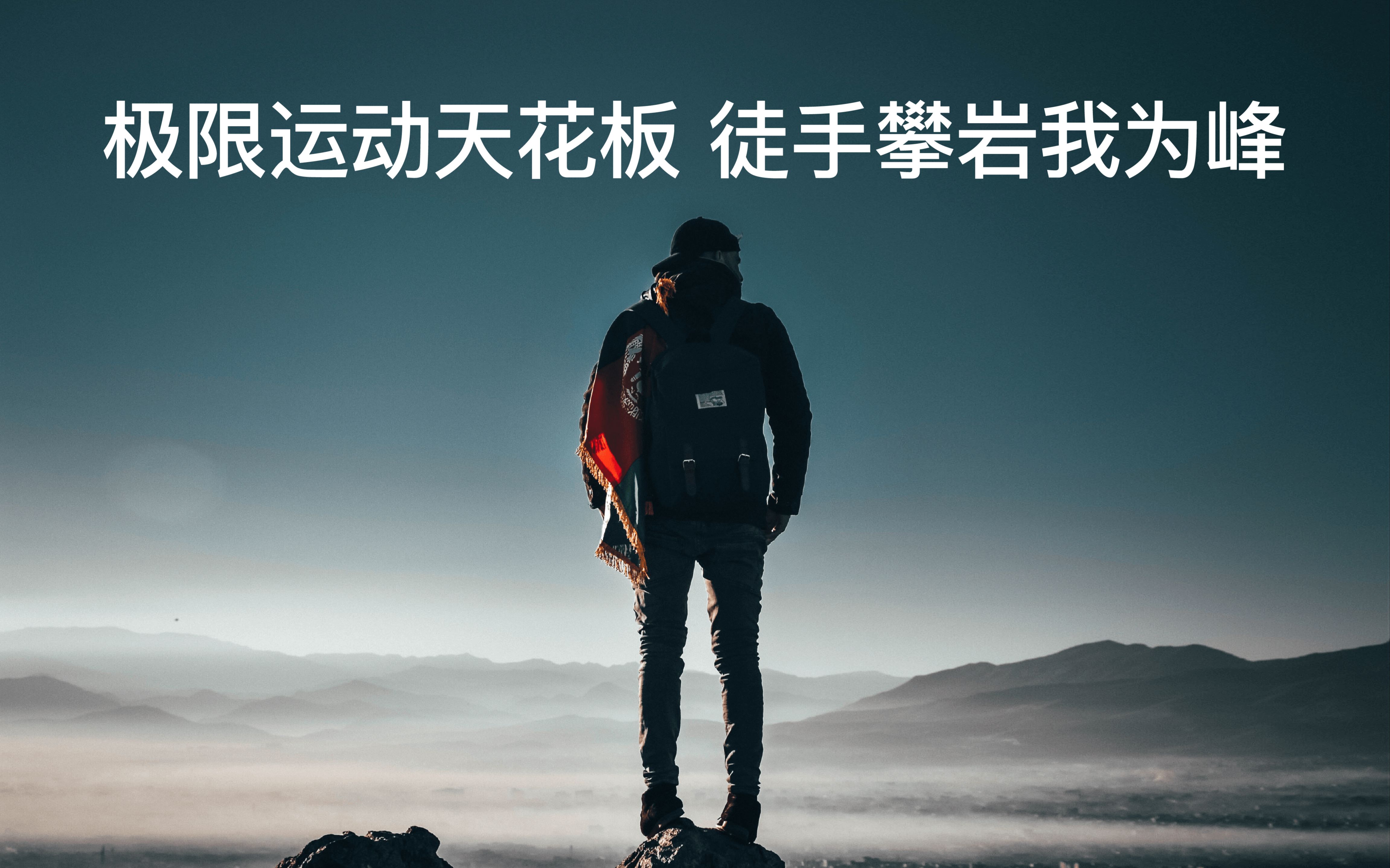 极限运动天花板,徒手攀岩为什么如此吸引人?