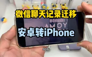 下载视频: 安卓手机上微信聊天记录同步到iPhone手机上