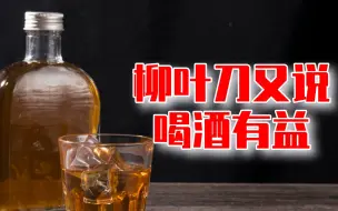 Descargar video: 柳叶刀又说40岁以上喝点酒有益，这是玩概率游戏吧？