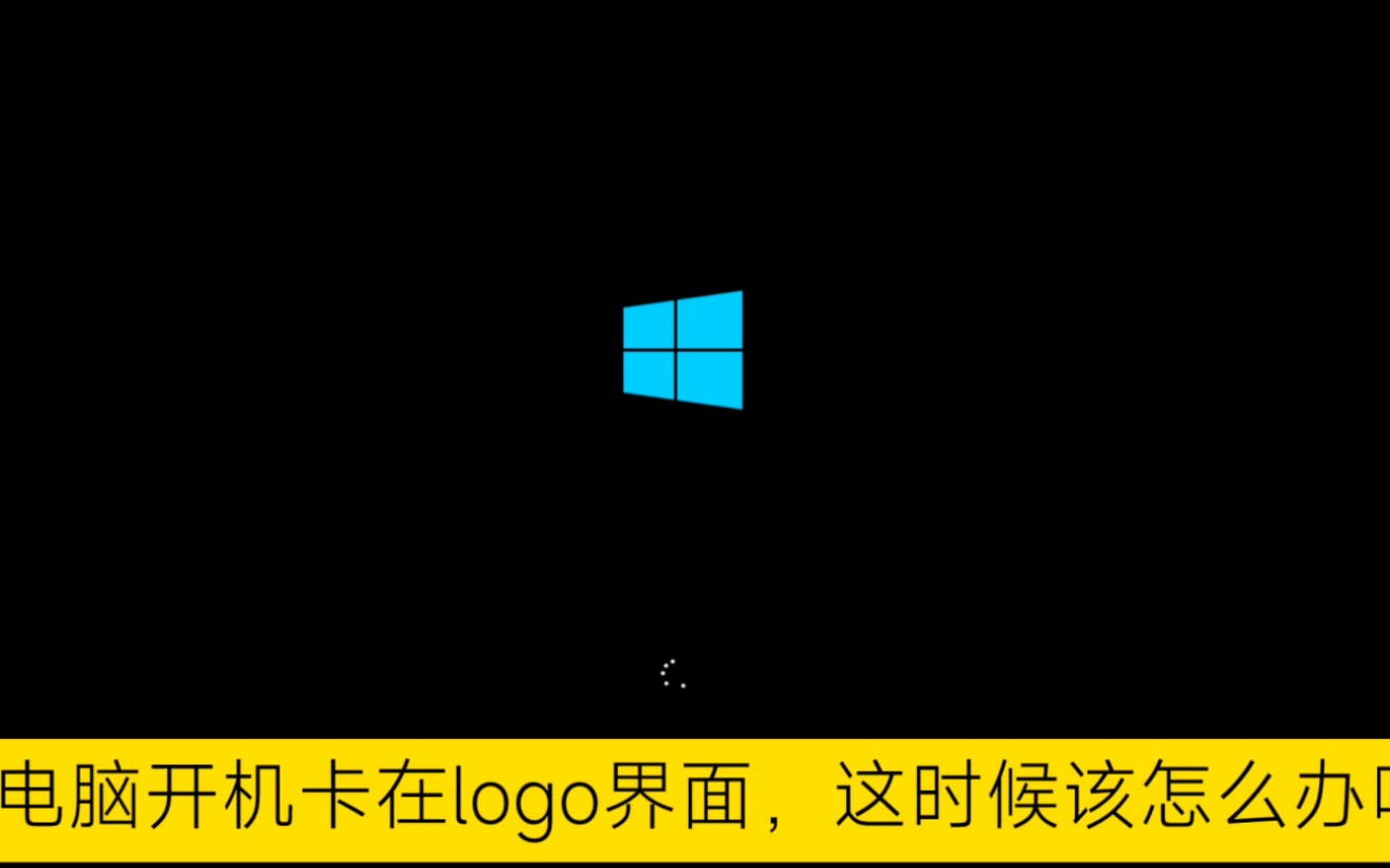 开机卡在logo界面怎么解决