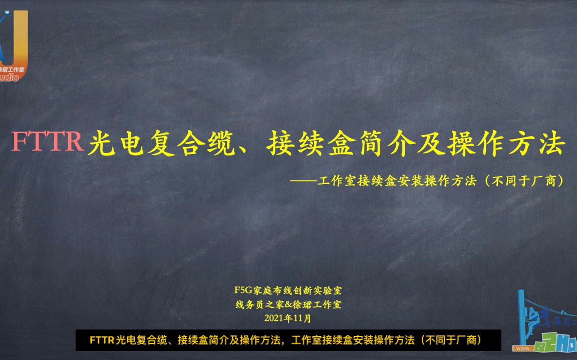 【线务员知识库】FTTR光电复合缆、接续盒简介及操作方法(线务员之家)哔哩哔哩bilibili