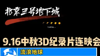 Download Video: 【流浪地球丨北京三号地下城】3D+纪录片我来啦