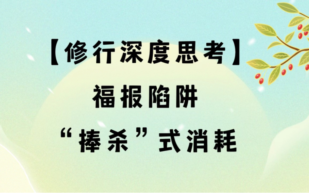 [图]福报陷阱—“捧杀式”消耗