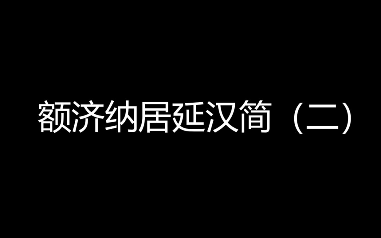 [图]朱友舟黄瓜园临摹《额济纳居延汉简》2