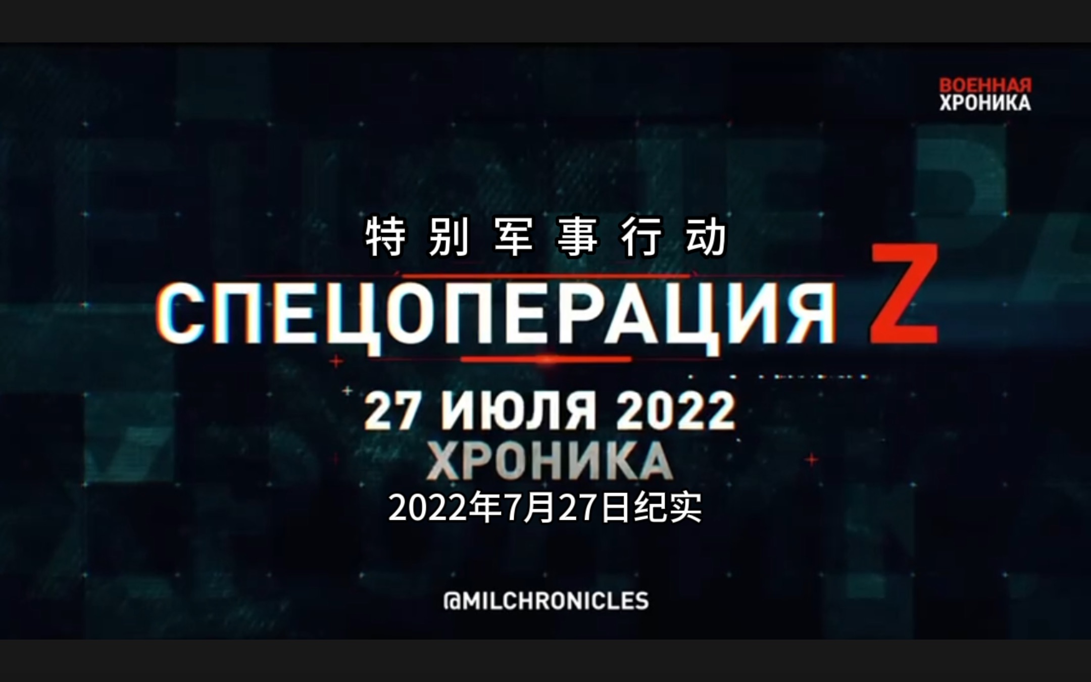 [图]特别军事行动！2022年7月27日纪实