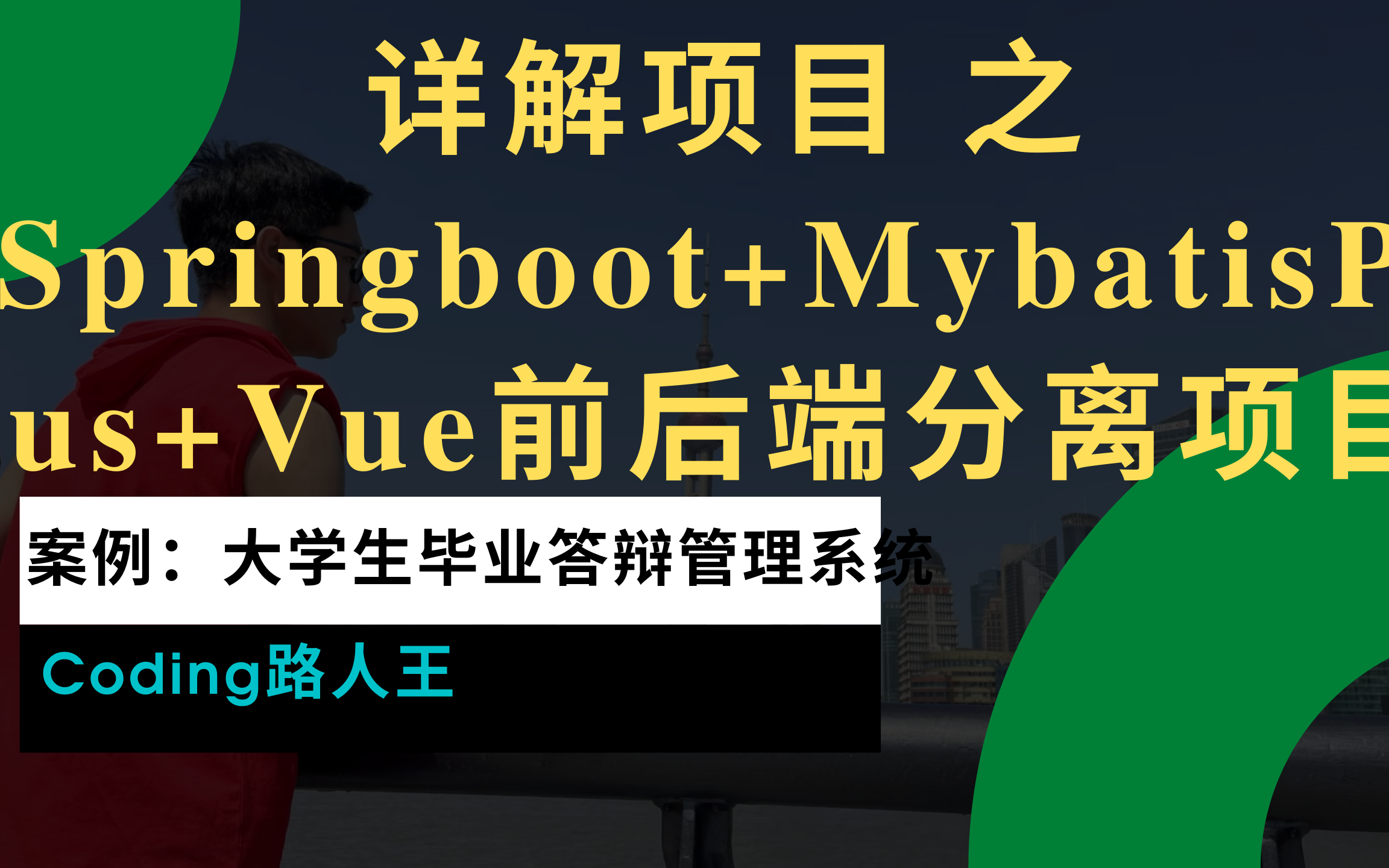 【项目详解案例:大学生论文答辩管理系统项目】Springboot+MyBatisPlus+Vue完全前后端分离系统哔哩哔哩bilibili