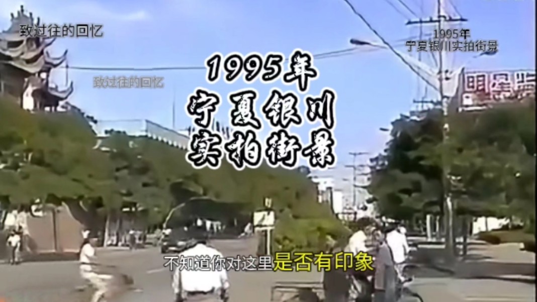 1995年宁夏银川实拍街景记录影像哔哩哔哩bilibili