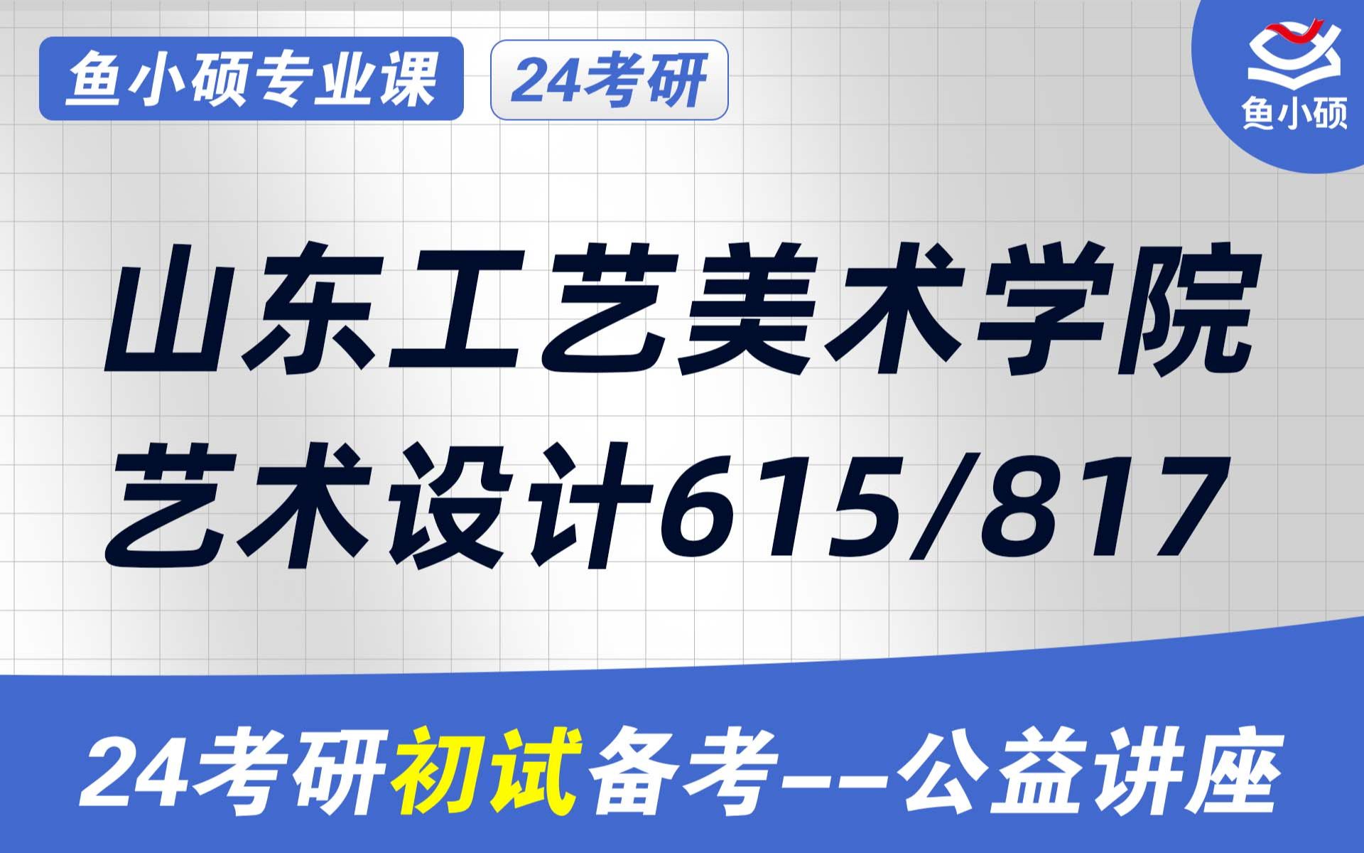 24山东工艺美术学院艺术设计初试经验分享(山工艺艺设考研)初试提分必看/(615 817)/设计艺术史/设计作品评析哔哩哔哩bilibili