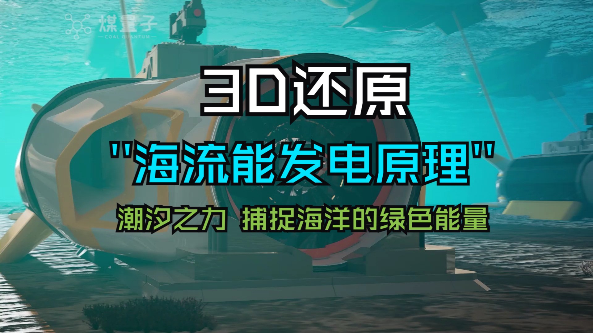 3D还原“海流能发电”原理。潮汐之力，捕捉海洋的绿色能量！