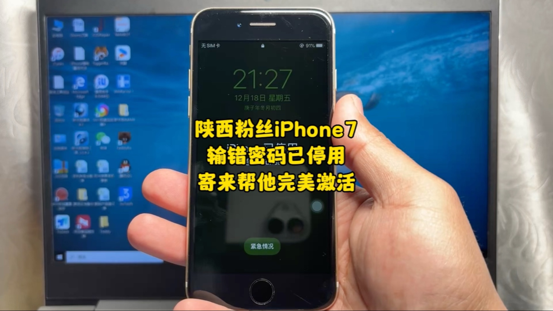 陕西粉丝邮寄一台iPhone7,因忘记密码导致已停用,小编帮他保住老系统,并完美激活