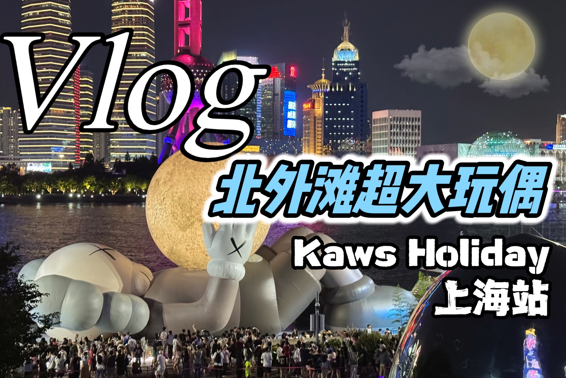 【vlog.25上海】潮牌Kaws公仔来北外滩赏月!拍照很出片,就是撤太快了哔哩哔哩bilibili