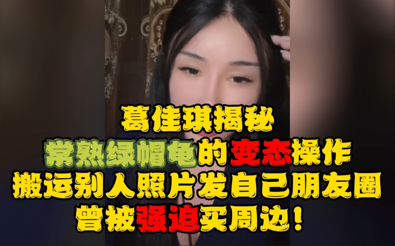 葛佳琪揭秘常熟绿帽龟的变态操作搬运别人照片发自己朋友圈曾被强迫买