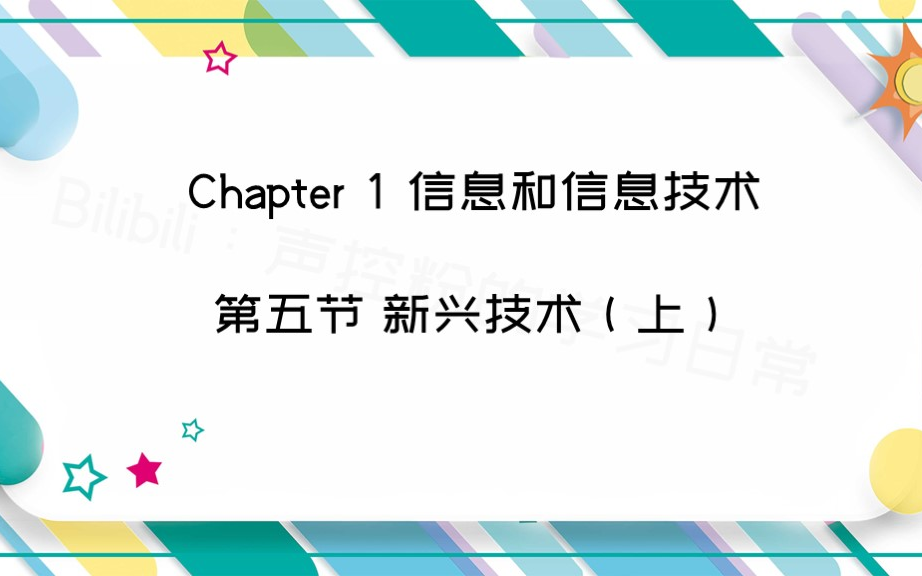 【信息技术学科知识】07 新兴技术(上)哔哩哔哩bilibili