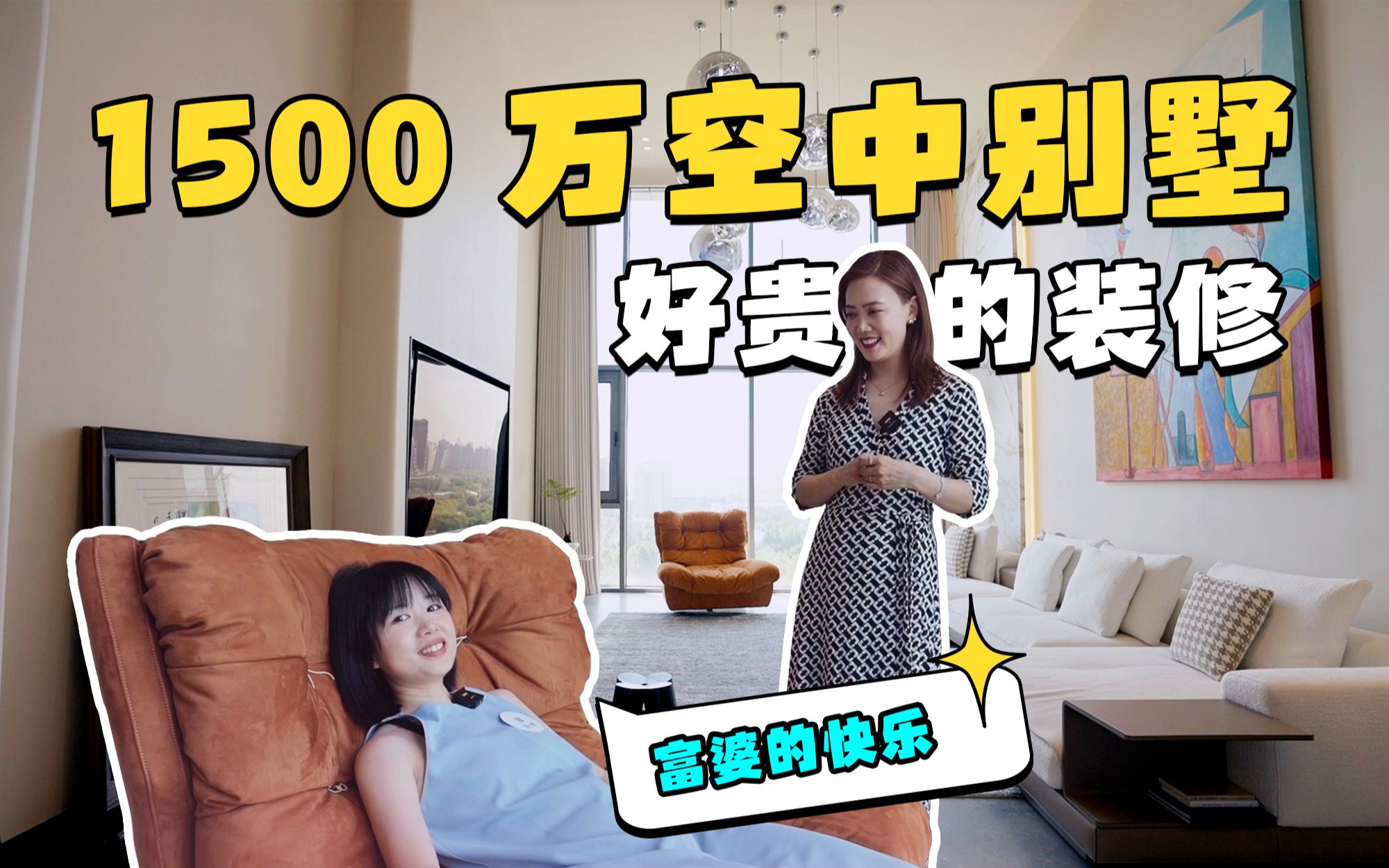 世界500强总监的1500万空中别墅,坐拥无敌窗景!(住小帮)哔哩哔哩bilibili