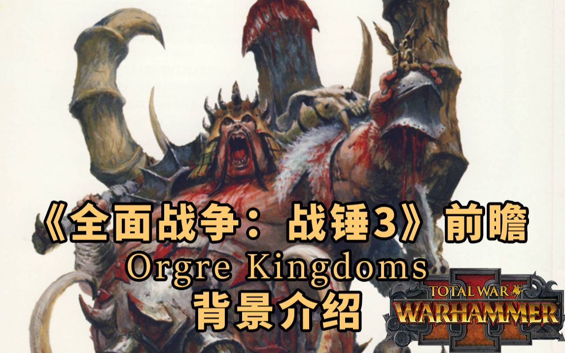 【战锤背景考据】食人魔王国(Orgre Kingdoms)背景历史/设定介绍(《全面战争:战锤3》前瞻)哔哩哔哩bilibili