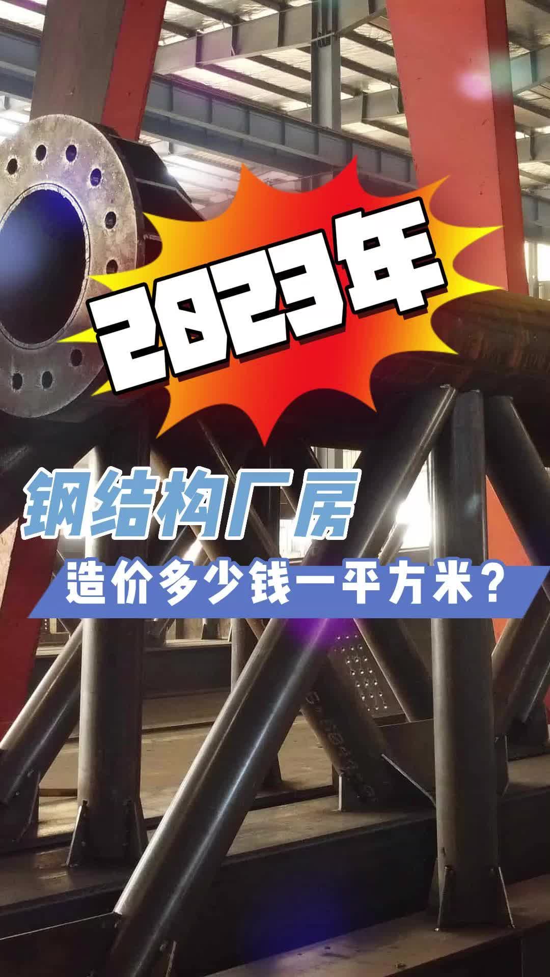 2023年钢结构厂房造价多少钱一平米?哔哩哔哩bilibili