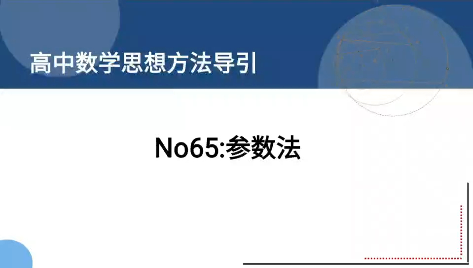 高中数学思想方法导引65:参数法哔哩哔哩bilibili