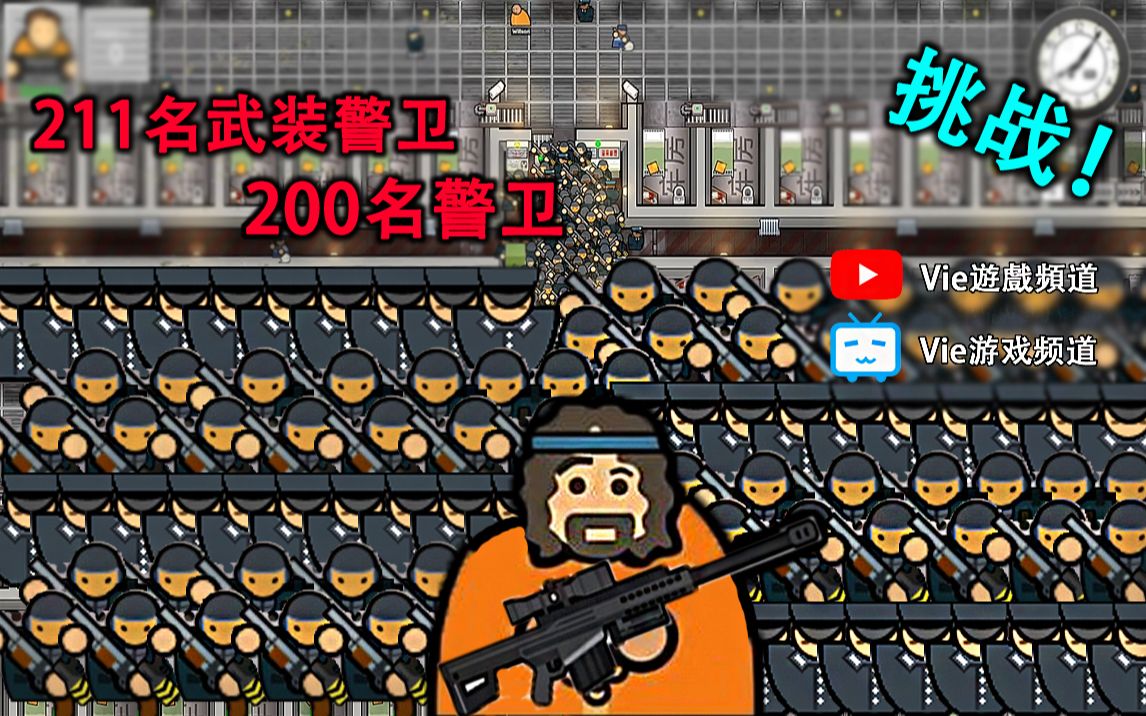 [图]211名武装警卫 + 200名警卫！ ？挑战不可能！|【监狱建筑师※越狱第二季】| Vie游戏频道 | EP.1