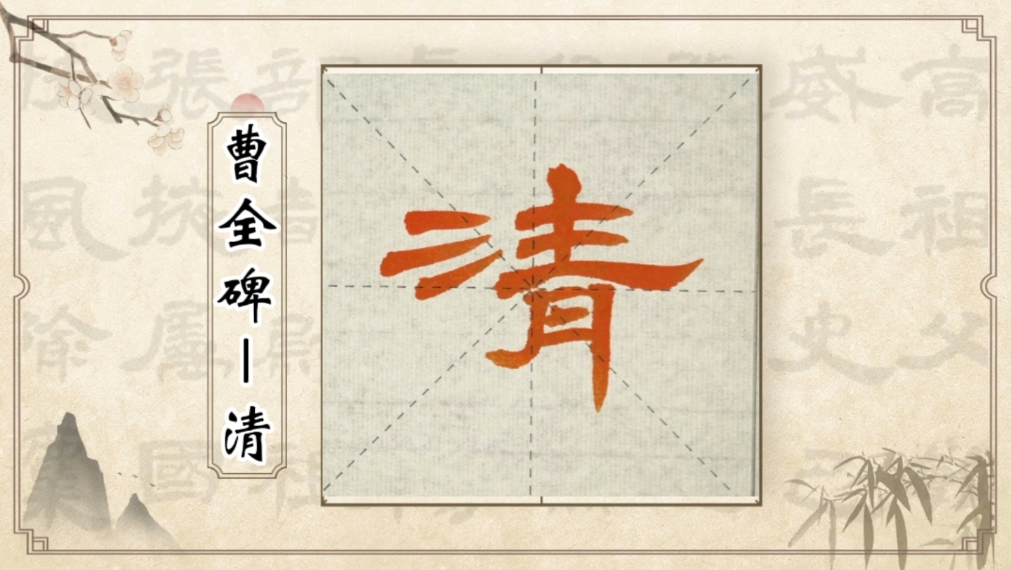 意临《曹全碑》第260字,清