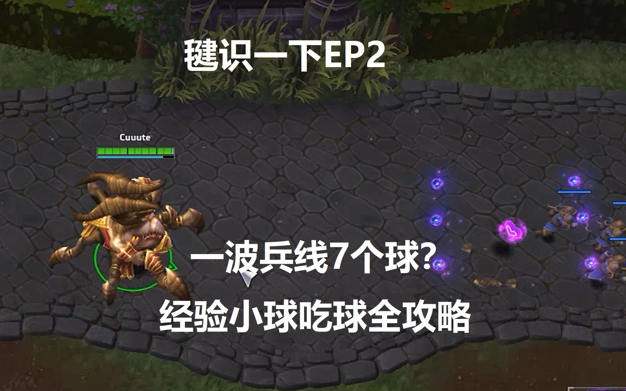风暴英雄一波兵线7个球经验球该怎么吃毽识一下ep2经验小球全攻略ptr