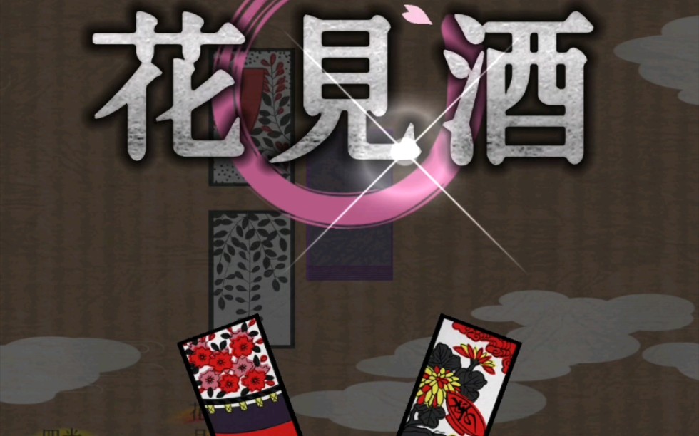 活动  花牌第七弹,花见酒月见酒直接带走!