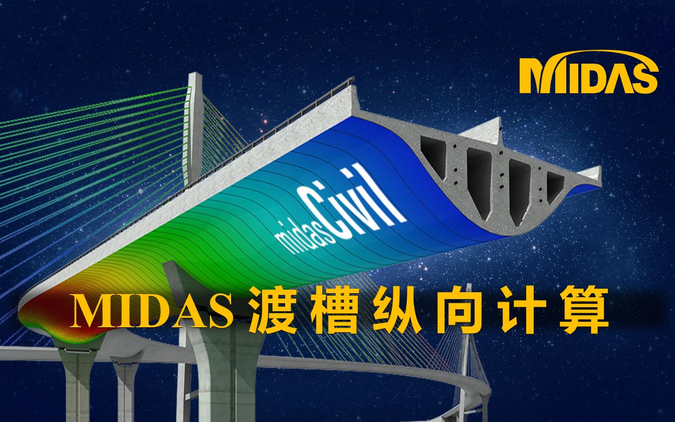 专题18MIDAS渡槽纵向计算哔哩哔哩bilibili