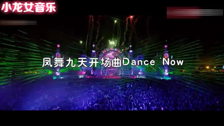 [图]凤舞九天夜店DJ开场曲Dance Now 跟着动感的节奏一起嗨