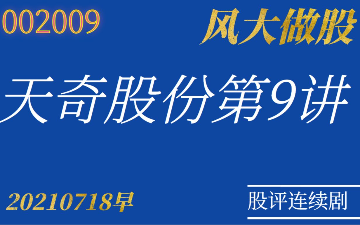 风大做股天奇股份第9讲20210718哔哩哔哩bilibili