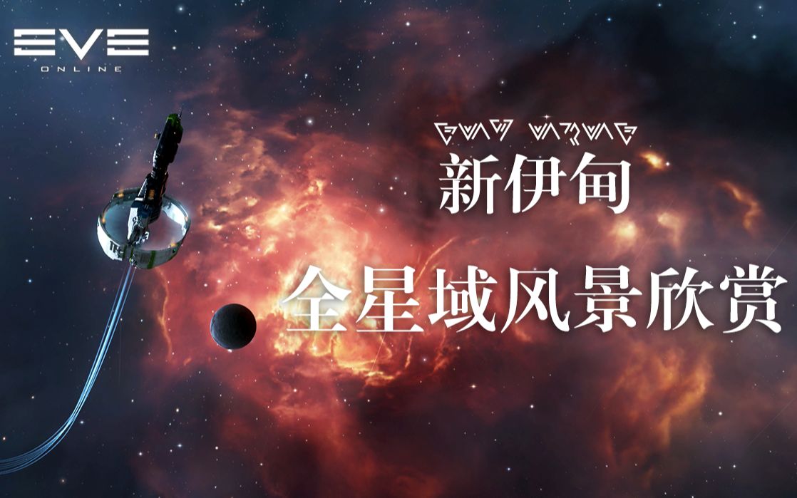 [图]【EVE】用一首歌的时间带你逛遍EVE宇宙——新伊甸全星域风景欣赏