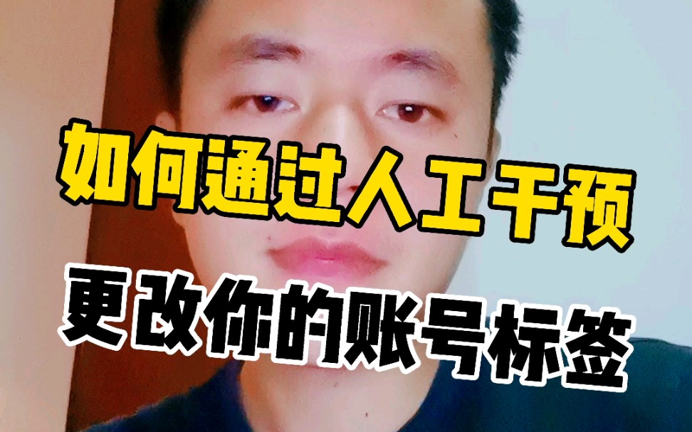 如何通过人工干预,更改你的账号标签?哔哩哔哩bilibili