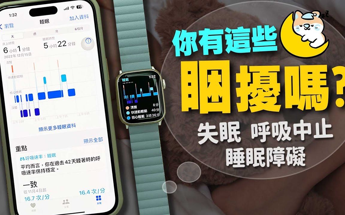 [图]千萬別刪！iPhone內建最實用的App！睡不好失眠、睡眠障礙都可以從這裡看出來！ft.Apple Watch S8