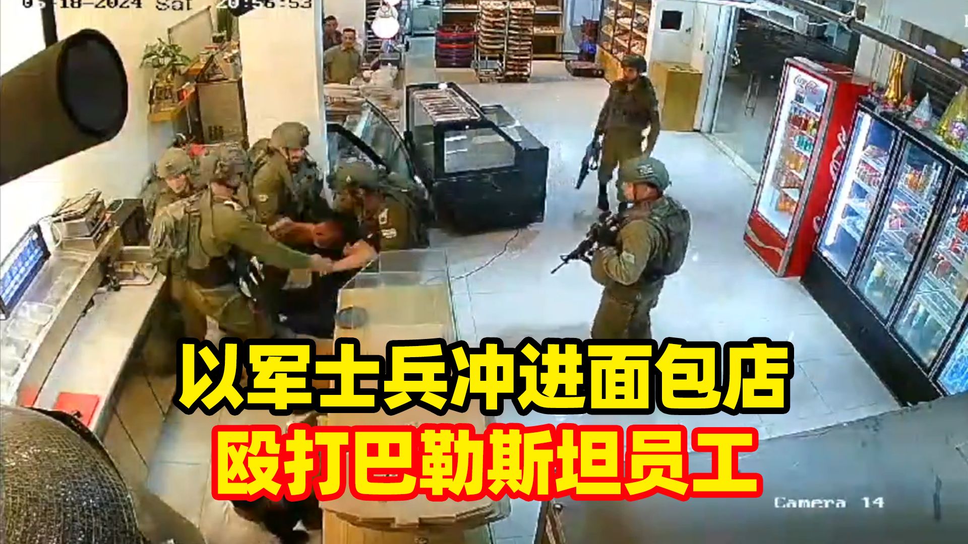 士兵冲进面包店,殴打巴勒斯坦员工:认为店内其中一人向他们扔石头