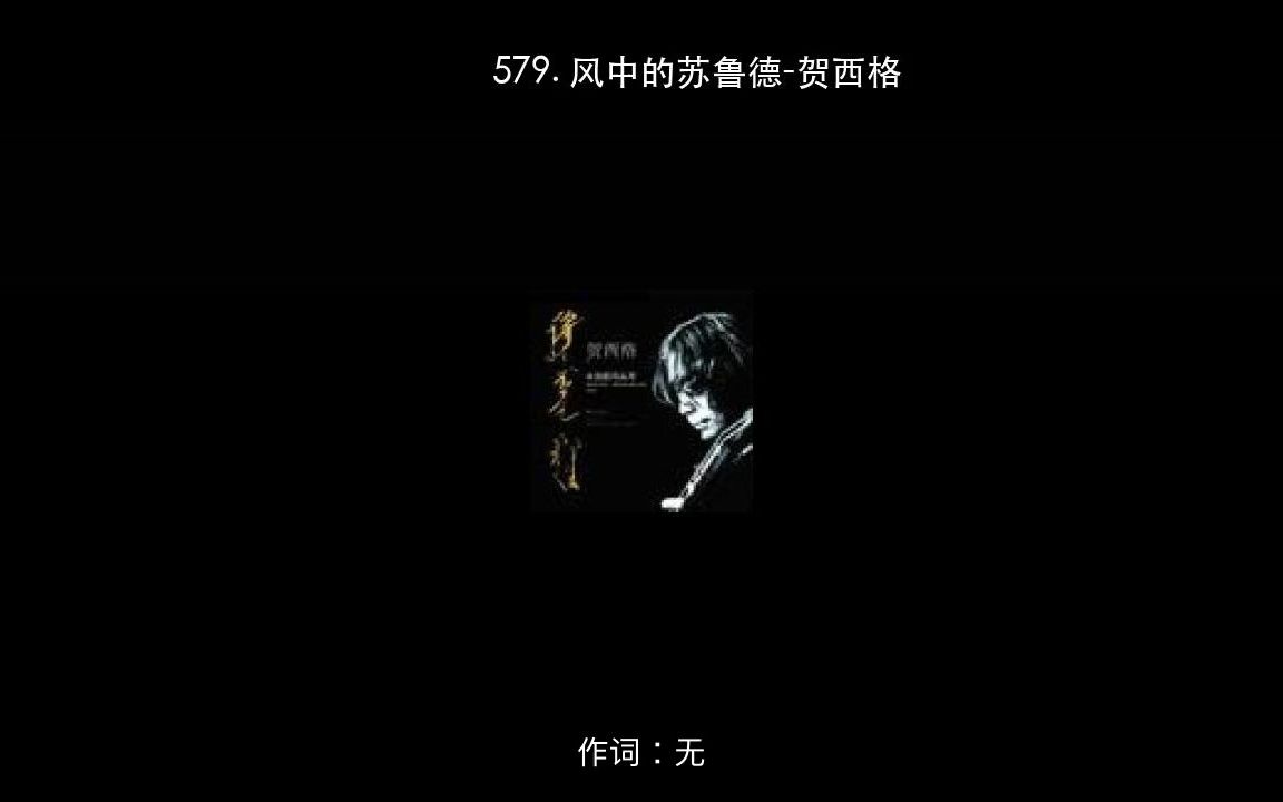 [图]579. 风中的苏鲁德-贺西格