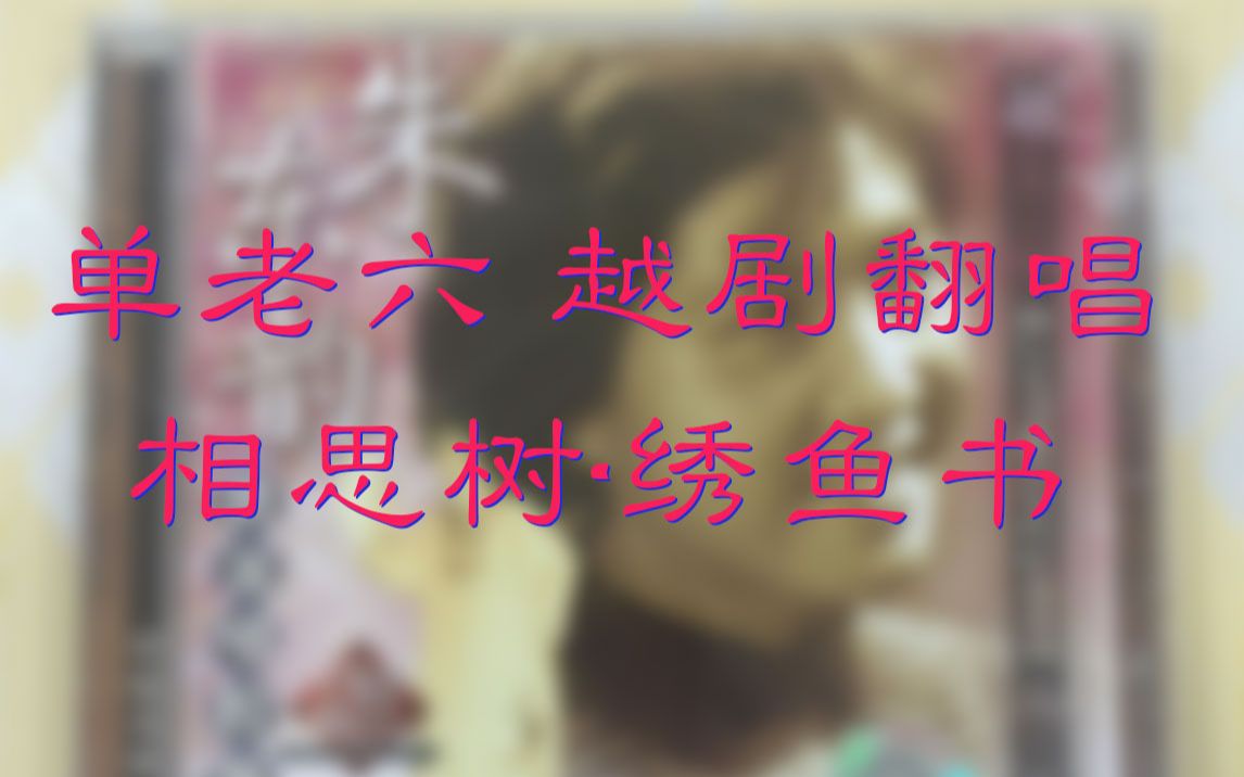 [图]越剧翻唱【相思树·绣鱼书】·朱东韵&金艳芳