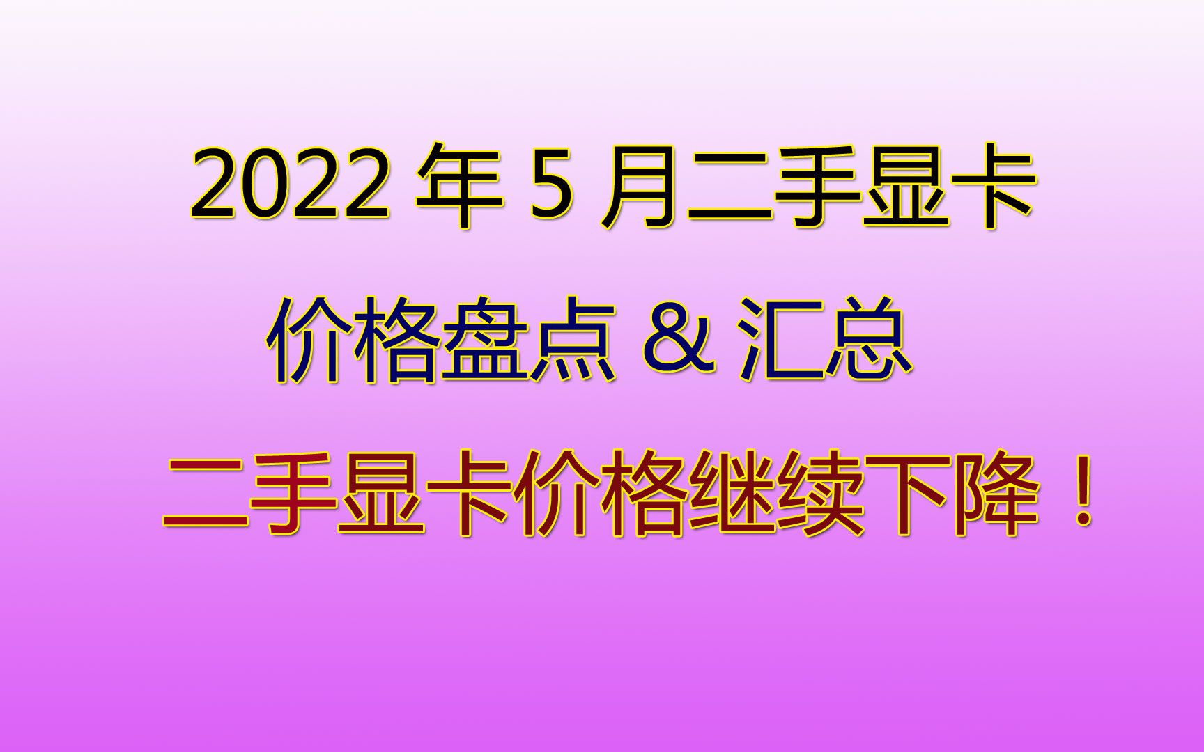 2022年5月份二手显卡价格盘点,二手显卡价格继续下降!哔哩哔哩bilibili