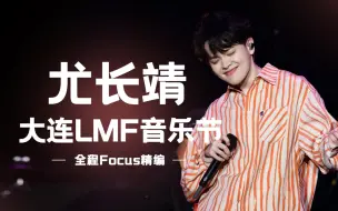 下载视频: 尤长靖 大连LMF音乐节【全程字幕精编含竖版Focus】【建议路人点】 别太爱 演唱会让给我去