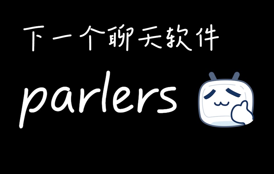 Parlers,你的下一款聊天软件哔哩哔哩bilibili