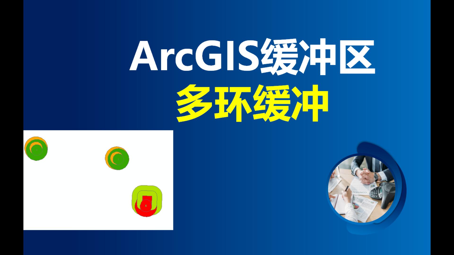 ArcGIS缓冲区(多环缓冲)详细介绍哔哩哔哩bilibili