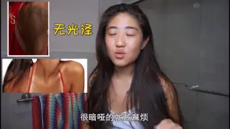 Download Video: 谁说只有白才好看？我的“小麦色皮肤”也可以很美呀！@OLAY身体护理翻车