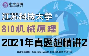 Download Video: 江苏科技大学810机械原理2021年真题超精讲2，助力上岸！|清华小文老师