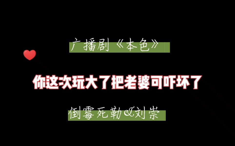 《本色》‖梅梅&刘崇 明明喜欢为啥都不能好好说,这次是真把老婆吓坏了!#广播剧 #双男主#耽推哔哩哔哩bilibili